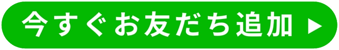 今すぐお友だち追加