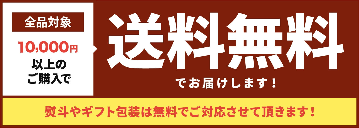 全品対象 10,000円以上のご購入で送料無料