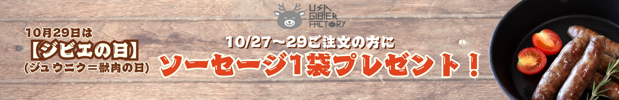 10月29日はジビエの日 ソーセージ1袋プレゼント! 10月29日はジビエの日 ソーセージ1袋プレゼント!